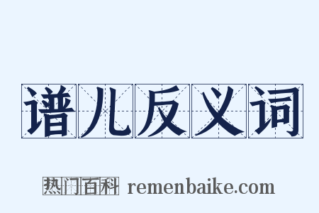 谱儿反义词是什么意思的图片